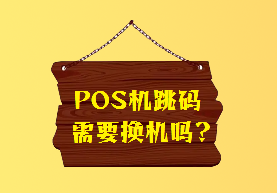 POS机跳码会信用卡降额封卡吗？