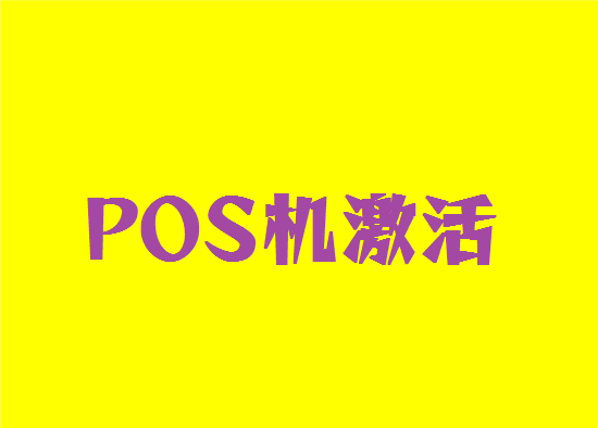 pos机办理不激活有没有影响？