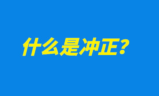 POS机冲正失败原因和解决方法