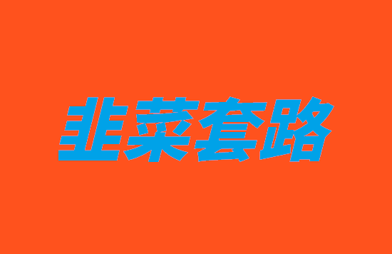 POS机免费送都有些什么猫腻？