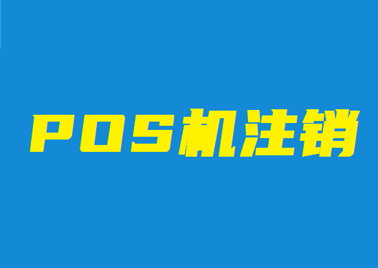 POS机注销 (22).png