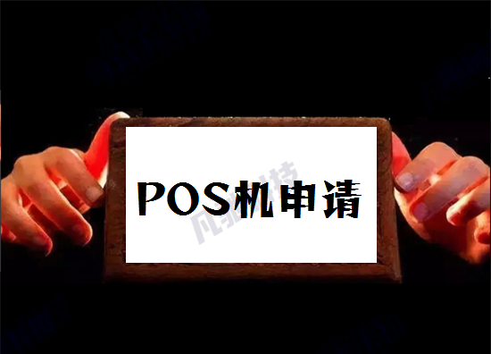 pos机申请 (14).png