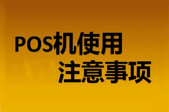 POS机办理 (45).png