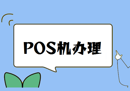 POS机办理 (26).png