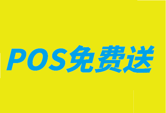 POS申请.png