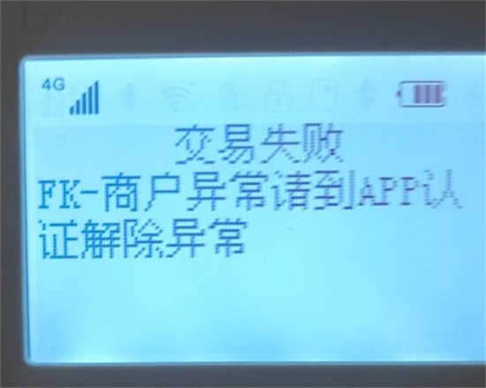 金赢客POS机开机提示交易失败FK-商户异常