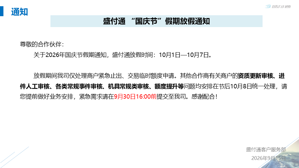 盛付通2026年“国庆节”假期放假通知