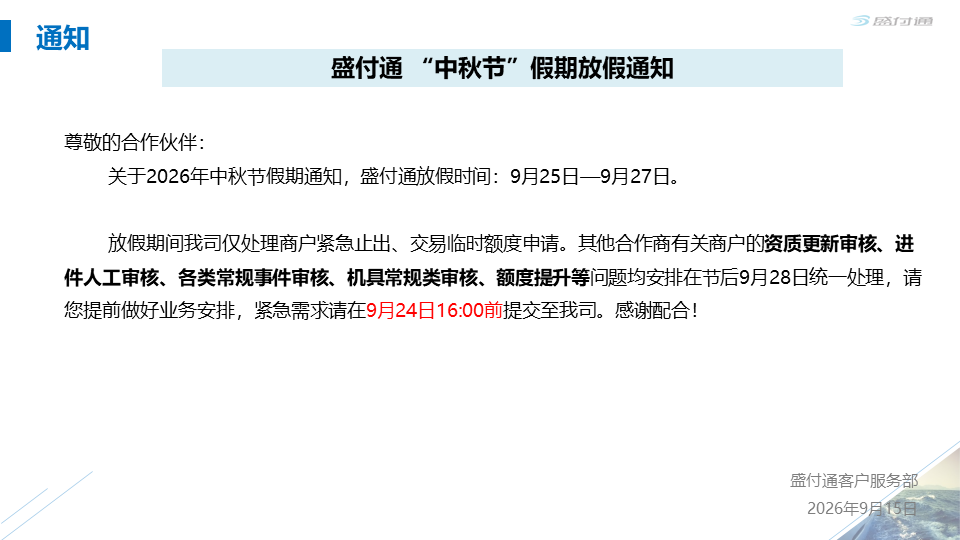 盛付通2026年中秋节放假通知