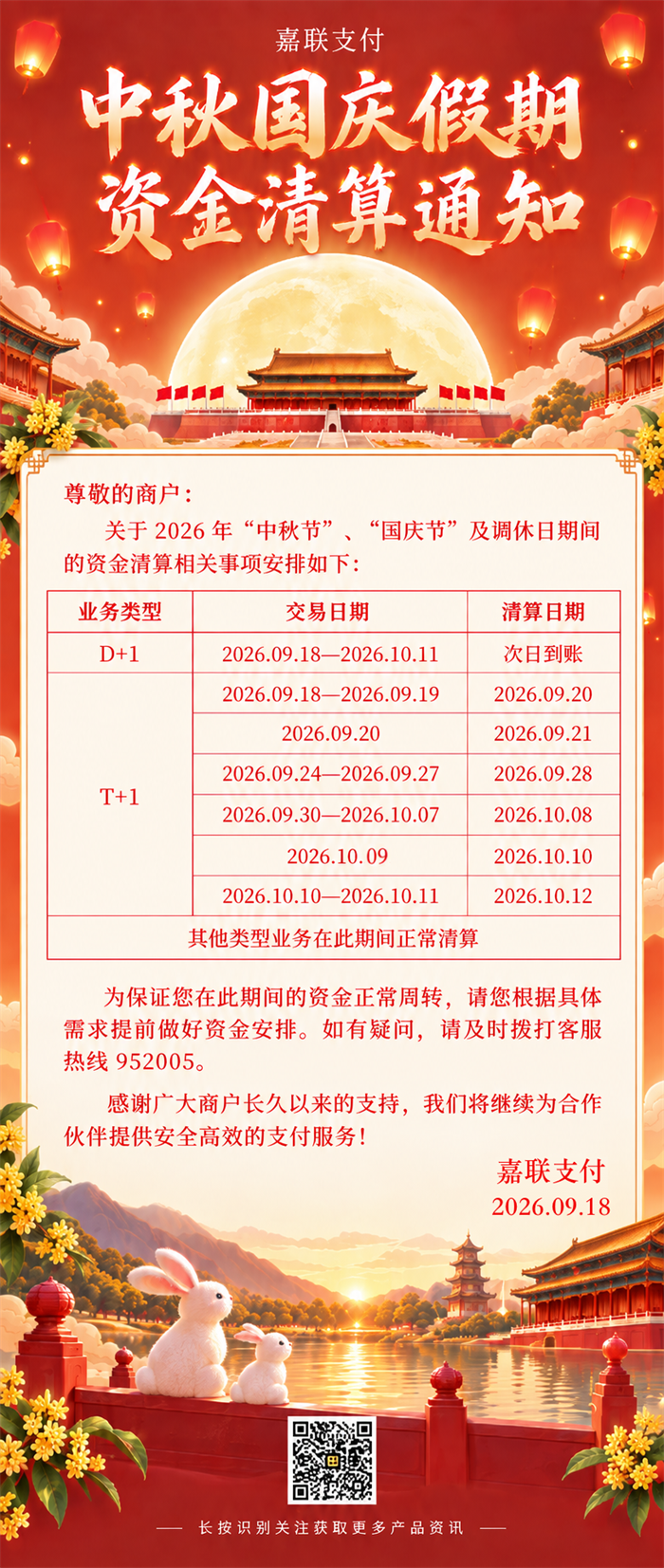 2026年中秋、国庆嘉联商户POS机资金清算提醒到账时间