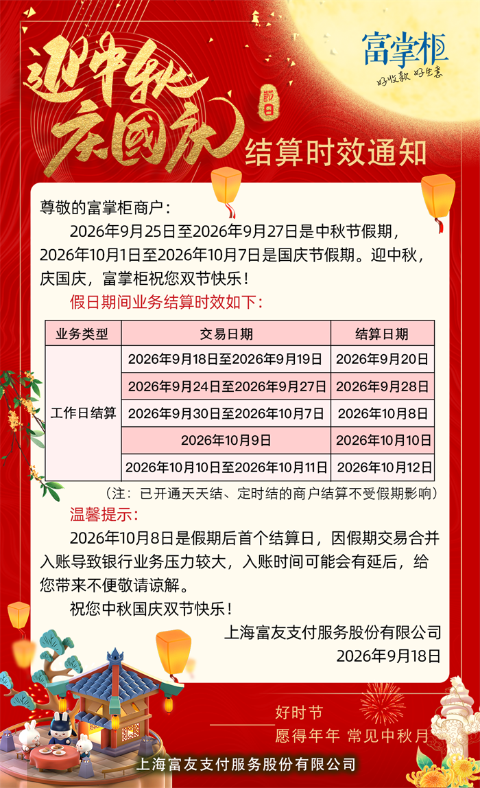 2026年富掌柜中秋・国庆双节收单资金结算安排说明