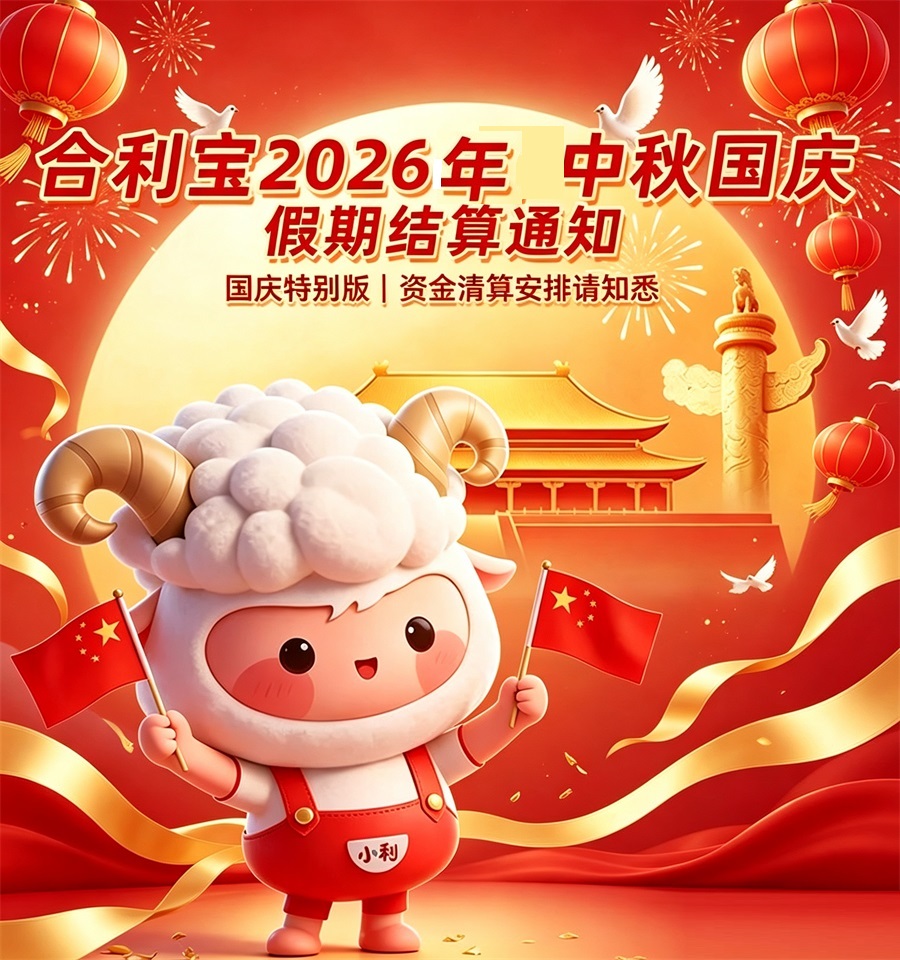 合利宝2026中秋国庆假期结算通知与刷卡到账提醒