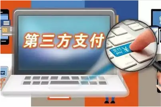 第三方支付平台缺点和优点 (3).png