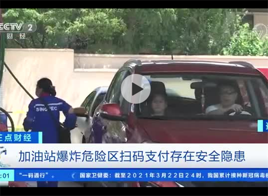 加油站扫码支付或引发火花存安全隐患被叫停 (2).png