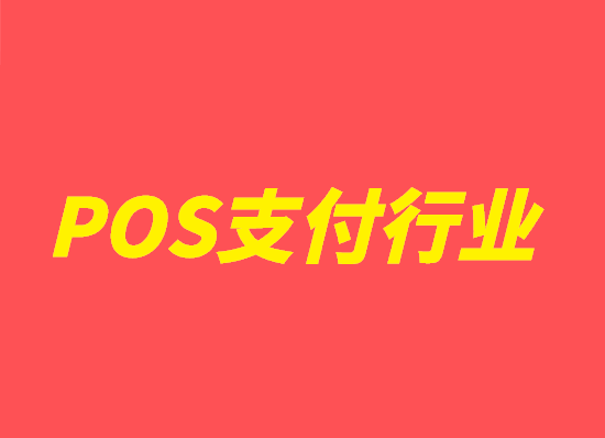 POS机代理商行业奇异事件不断上演