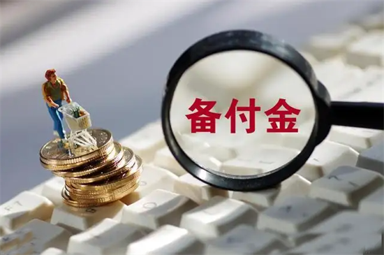 什么是支付机构客户备付金？