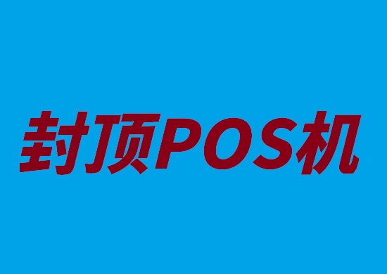 封顶机器.jpg