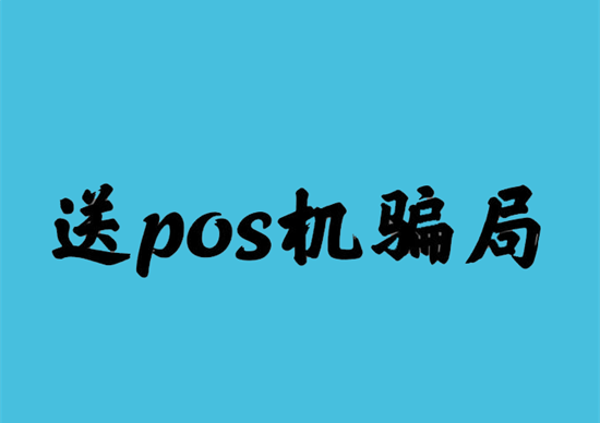 POS机押金 (29).png