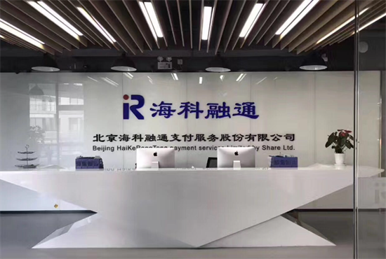 海科融通POS机是正规公司吗？