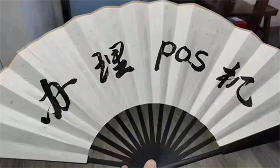 POS办理申请 (5).jpg