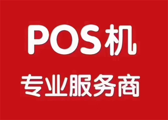 POS机办理 (2).jpg