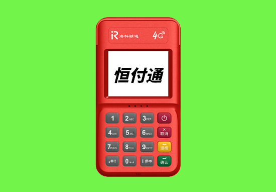 恒付通POS机有支付牌照吗？