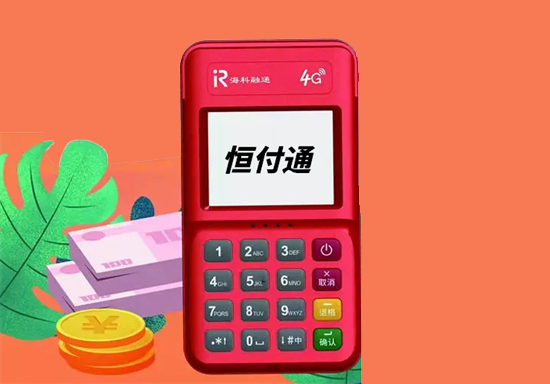 恒付通POS机刷卡没到账怎么解决？