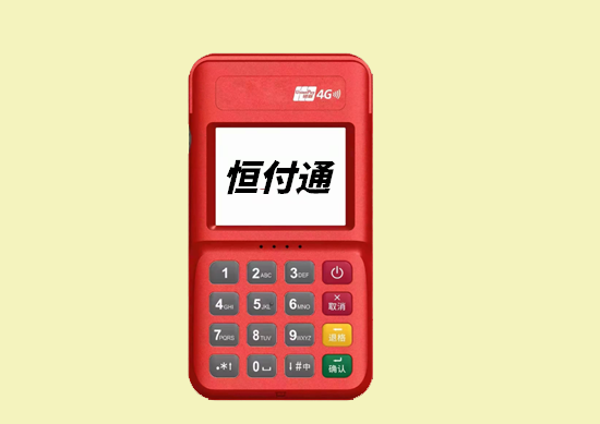 恒付通POS机交易失败处理方法
