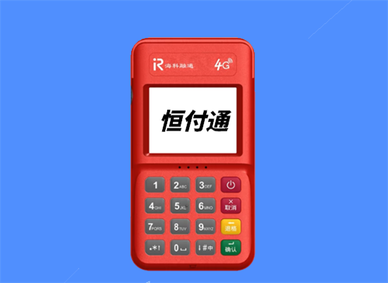 恒付通POS机刷卡扫码手续费多少？