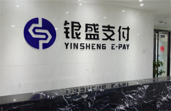 银盛通pos禁止入网地区说明