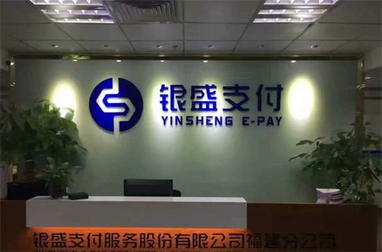 银盛支付公司有哪些优势？