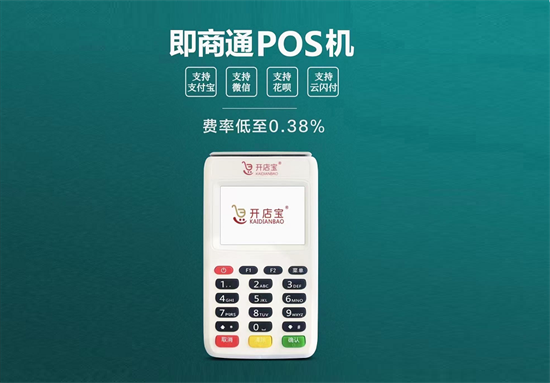 即商通POS机 (5).png