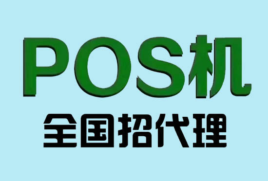 POS机代理需要多少加盟费？