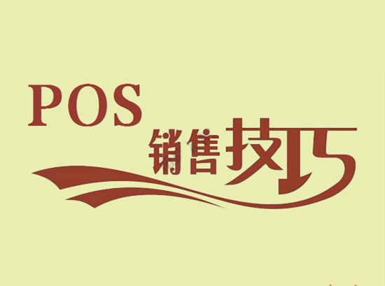 POS机销售.png