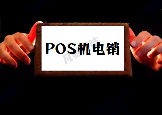 电销POS机 (69).png