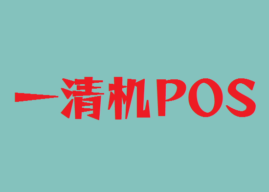 POS机一清机 (18).png