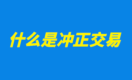 POS机冲正 (6).png
