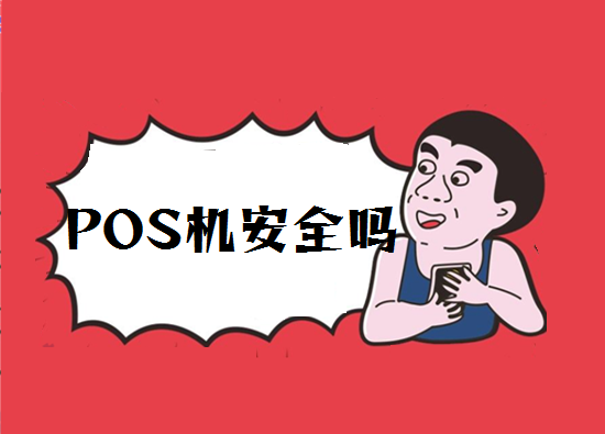 POS机安全 (1).png