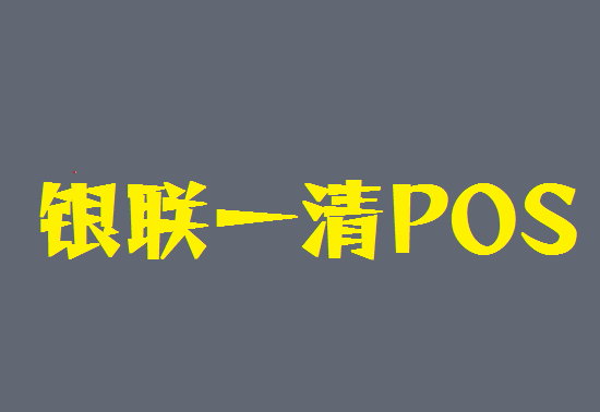 POS机一清机 (13).png