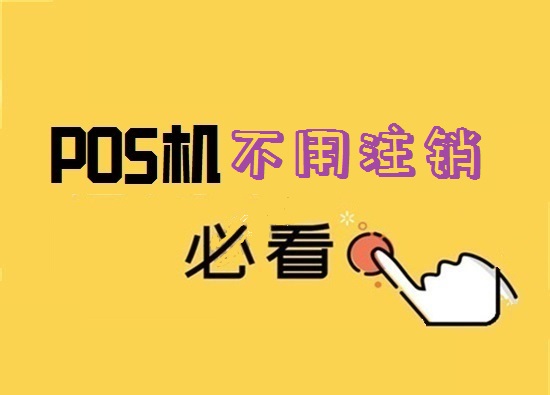POS机注销 (1).jpg