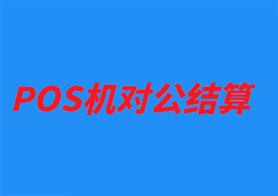 POS机结算 (2).png