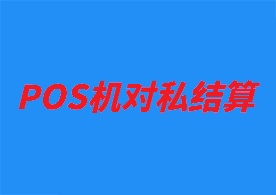 POS机结算 (1).png