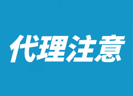 POS机代理需要注意什么？