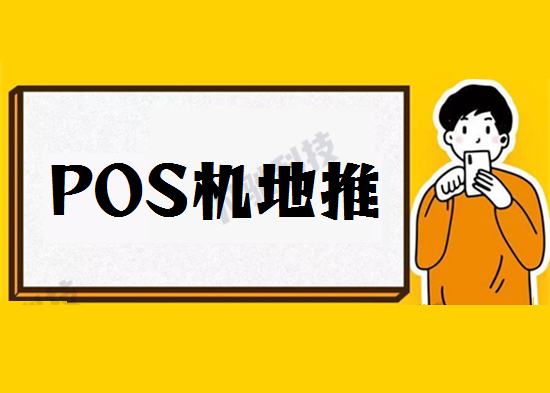 POS机推广销售 (10).png