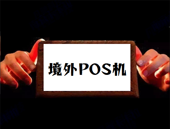 境外POS机 (2).png