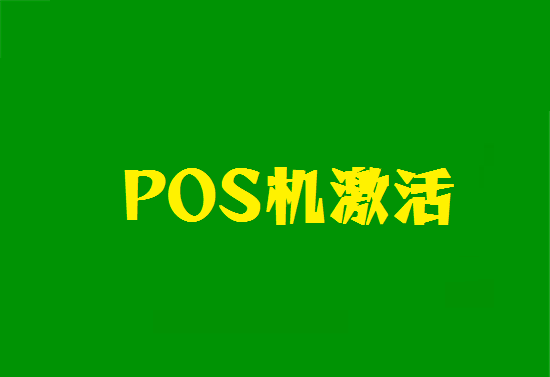 POS机押金 (5).png