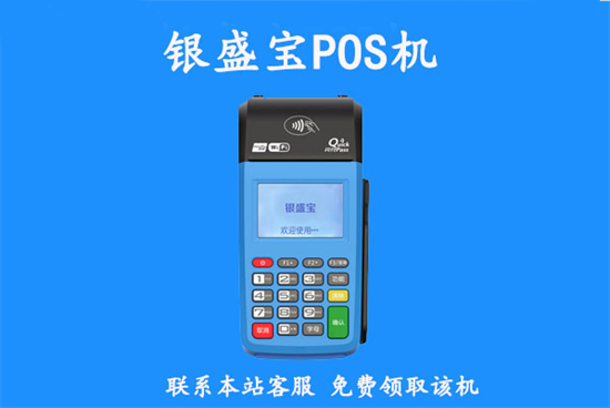 银盛宝POS机刷卡使用流程