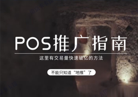 POS机除了电销以外还有哪些展业方法？