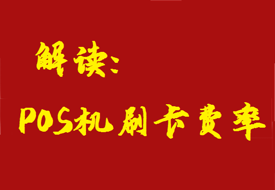 POS机刷卡费率结构详细讲解