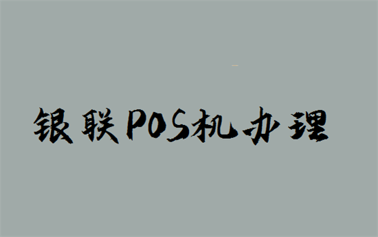 pos机申请 (40).png
