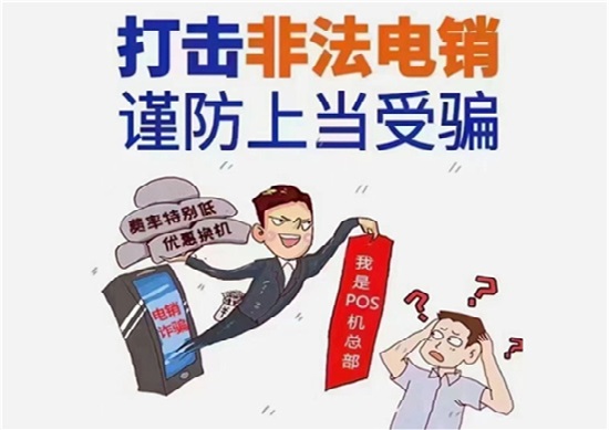 切勿相信电话推销低费率pos机！